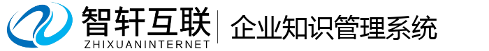 企业知识管理系统